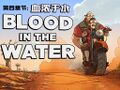 BloodInTheWater012 zh-hans.jpg